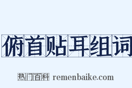 俯首贴耳组词是什么意思的图片